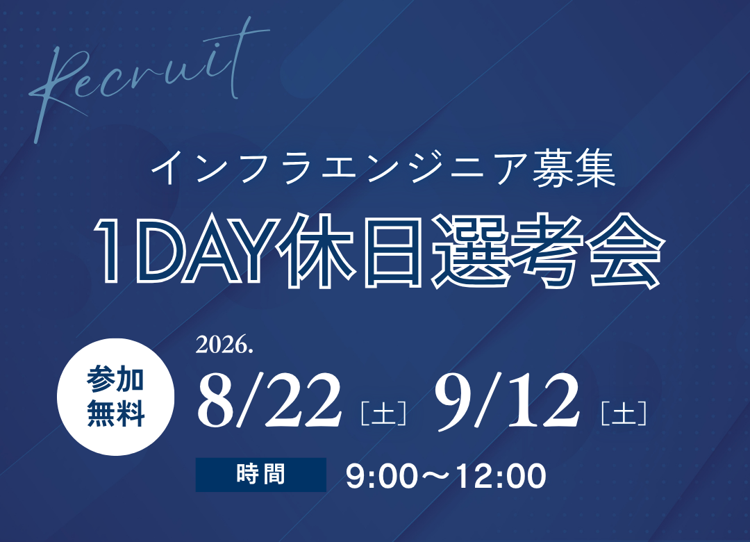 【東京】1DAY休日選考会インフラエンジニア募集（設計構築・運用保守）サムネイル